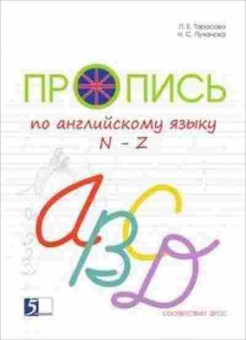 Книга Пропись по англ.яз. N-Z Тарасова Л. Е.,Лучанска Н. С., б-3190, Баград.рф